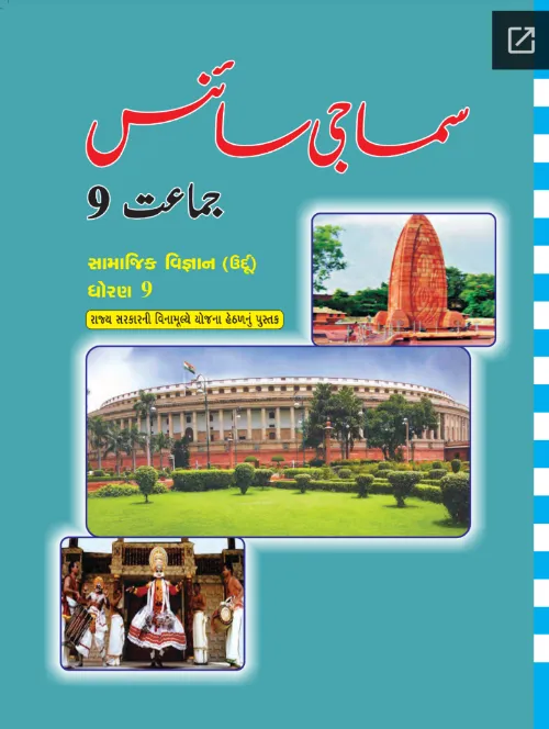 GSEB Standard 9 Social Science Textbook PDF Download Urdu Medium